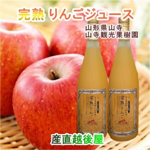 山寺観光果樹園 まるごと絞った100％りんごジュース 完熟りんご使用 720ml 3本入 化粧箱 送料無料【ジュース グルメ ギフト】