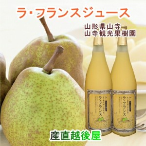 山寺観光果樹園 まるごと絞った100％ラ・フランスジュース 完熟ラ・フランス使用 720ml 6本入 簡易箱 送料無料【リンゴ 果物 ギフト グル