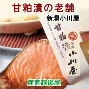 新潟県 創業明治26年 小川屋 焼き上げ味比べ 化粧箱入 甘粕漬さけ・銀だら 味噌漬さけ・銀だら 合計6袋