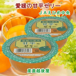 愛媛県の農協 JAえひめ中央 愛媛の果実 甘平のカップゼリー　甘平のゼリー155 g 30個入 送料無料【フルーツ 柑橘類 ゼリー ギフト】