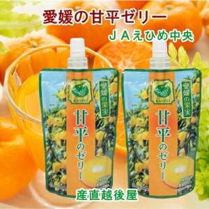 愛媛県の農協 JAえひめ中央 愛媛の果実 飲む甘平のゼリー 甘平ゼリー 150g 24個 送料無料【フルーツ 柑橘類 ジュース ギフト】