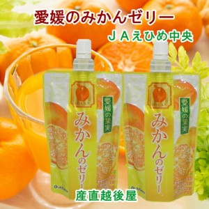 愛媛県の農協 JAえひめ中央 愛媛の果実 飲む みかんのゼリー みかんゼリー 150g 24個 送料無料【フルーツ 柑橘類 ジュース ギフト】