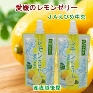 愛媛県の農協 JAえひめ中央 愛媛の果実 飲むレモンのゼリー レモンゼリー 150g 24個 送料無料【フルーツ 柑橘類 ジュース ギフト】