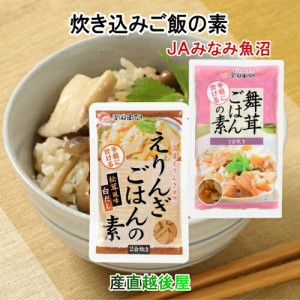 雪国まいたけ ご飯の素 ２合炊き用 新潟県 南魚沼 JAみなみ魚沼農協 舞茸ご飯の素 えりんぎご飯の素詰合せ  各１袋 合計２袋