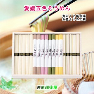愛媛県五色そうめんの老舗 手延べ五色そうめん 詰合せ  50ｇ36束 五色 合計1800g 五色そうめん株式会社 送料無料【父の日 お中元 うどん 