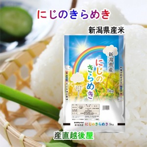 【令和５年産 新米 新潟産 にじのきらめき】 新潟産 新潟米 にじのきらめき 30kg ＪＡ農協米 新潟ケンベイ産 送料無料