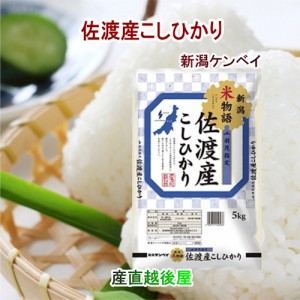 令和５年産 新潟県産 コシヒカリ 新潟県佐渡 JA羽茂農協 コシヒカリ30kg 佐渡産地限定 新潟ケンベイ産 送料無料