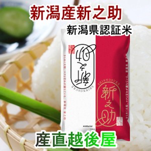 令和５年産 新米 新之助 新潟県産 新潟県 新潟県認証 新ブランド米 新之助 5kg 新潟県産米 送料無料【お中元 お歳暮 米 ギフト】