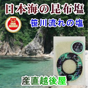 【日本海笹川流れ 海藻塩】 新潟県 村上市 笹川流れ 天然100% 手作り昆布塩 80g 【無添加 天然素材100%】