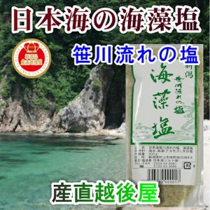 【日本海笹川流れ 海藻塩】 新潟県 村上市 笹川流れ 天然100% 手作り海藻塩 200g 【無添加 天然素材100%】