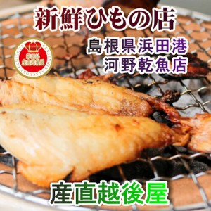 【魚 干物 のどぐろ 冷凍】 島根県浜田港 干物の河野乾魚店 干物のどぐろ(アカムツ) 小5枚 どんちっち 送料無料