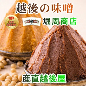 【みそ 味噌 田舎味噌】 新潟県新潟市 堀周商店 味噌屋の熟成させた赤みそ 弥彦山みそ 1Kg 3個 合計3kg 箱詰