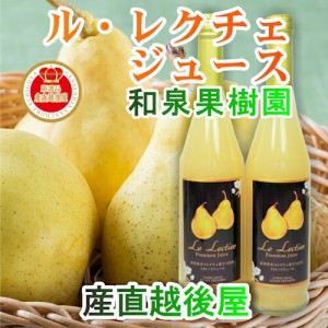 【フルーツ 梨 洋梨 ル・レクチェ】 新潟県白根 和泉果樹園 ルレクチェ100％ジュース 500ml 1本 スパークリング200ml 2本合計3本 化粧箱