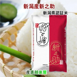 令和５年産 新米 新之助 新潟県産 新潟県 新潟県認証 新ブランド米 新之助 2kg 新潟県産米 送料無料 【お中元 お歳暮 米 ギフト】