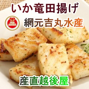 【魚介類 水産加工品 いか竜田揚げ】 鳥取県 境港市 網元吉丸水産 やわらかいか竜田揚げ 150g 10パック 冷凍保存