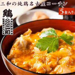 親子丼 三和の純鶏名古屋コーチン親子丼5食セット 鶏三和 地鶏 鶏肉 送料無料