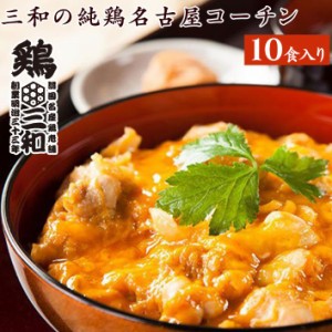 親子丼 三和の純鶏名古屋コーチン親子丼 10食セット 鶏三和 地鶏 鶏肉 送料無料 お得な大容量