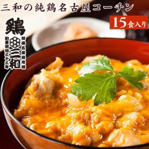 親子丼 三和の純鶏名古屋コーチン親子丼 15食セット 鶏三和 地鶏 鶏肉 送料無料 お得な大容量