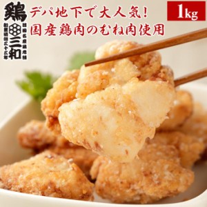 唐揚げ 鶏三和 塩こうじ唐揚(むね) 1kg 送料無料 国産鶏肉使用