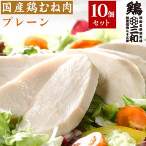 しっとりやわらかサラダチキン(プレーン)10個セット 鶏三和 鶏肉 送料無料