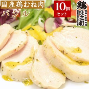 しっとりやわらかサラダチキン(バジル)10個セット 鶏三和 鶏肉 送料無料 お得な大容量