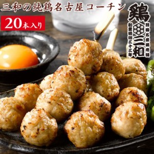 焼鳥 三和の純鶏名古屋コーチン入りつくね 焼鳥串　(20本) 鶏三和 未加熱 地鶏 鶏肉 送料無料