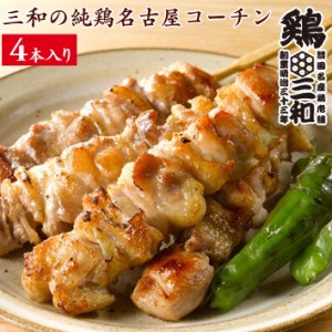 焼鳥 三和の純鶏名古屋コーチン もも 焼鳥串(4本) 鶏三和 地鶏 鶏肉 