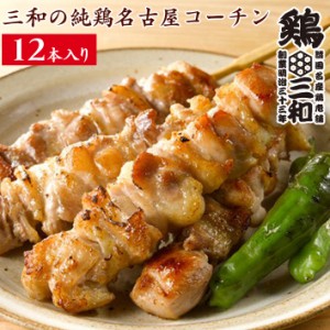 焼鳥 三和の純鶏名古屋コーチン もも 焼鳥串(12本) 鶏三和 未加熱 地鶏 鶏肉 送料無料