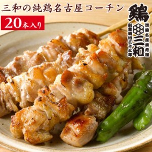 焼鳥 三和の純鶏名古屋コーチン もも 焼鳥串(20本) 鶏三和 未加熱 地鶏 鶏肉 送料無料