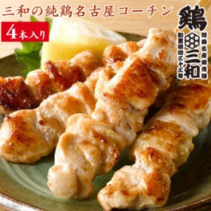 焼鳥 三和の純鶏名古屋コーチン むね 焼鳥串(4本) 鶏三和 地鶏 鶏肉 