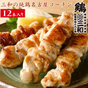 焼鳥 三和の純鶏名古屋コーチン むね 焼鳥串(12本) 鶏三和 未加熱 地鶏 鶏肉  送料無料
