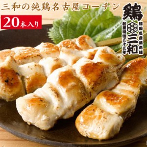 焼鳥 三和の純鶏名古屋コーチン ささみ焼鳥串(20本) 鶏三和 未加熱 地鶏 鶏肉 送料無料