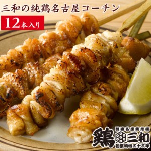 焼鳥 三和の純鶏名古屋コーチン 皮焼鳥串(12本) 鶏三和 未加熱 地鶏 鶏肉 送料無料