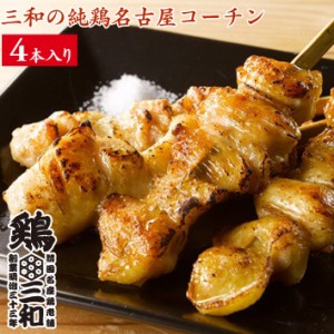 焼鳥 三和の純鶏名古屋コーチン ぼんじり 焼鳥串(4本) 鶏三和 地鶏 鶏肉 
