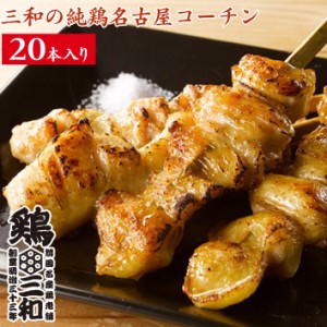 焼鳥 三和の純鶏名古屋コーチン ぼんじり 焼鳥串(20本) 鶏三和 未加熱 地鶏 鶏肉 送料無料