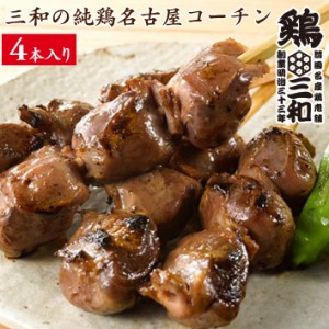 焼鳥 三和の純鶏名古屋コーチン 砂肝焼鳥串(4本) 鶏三和 地鶏 鶏肉 