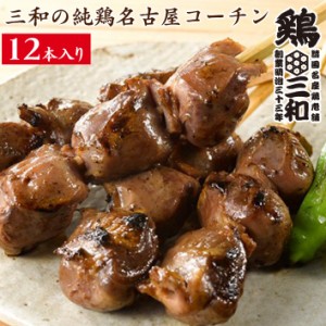 焼鳥 三和の純鶏名古屋コーチン 砂肝焼鳥串(12本) 鶏三和 未加熱 地鶏 鶏肉 送料無料