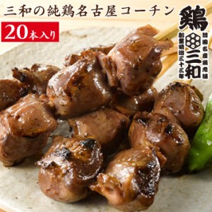 焼鳥 三和の純鶏名古屋コーチン 砂肝焼鳥串(20本) 鶏三和 未加熱 地鶏 鶏肉 送料無料