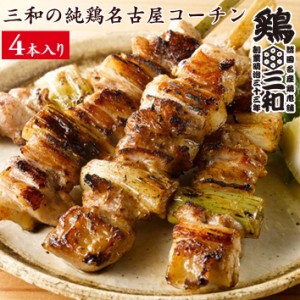焼鳥 三和の純鶏名古屋コーチン ねぎま焼鳥串(4本) 鶏三和 地鶏 鶏肉 