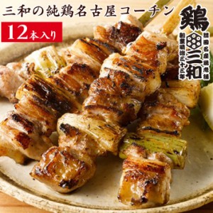 焼鳥 三和の純鶏名古屋コーチン ねぎま焼鳥串(12本) 鶏三和 未加熱品 地鶏 鶏肉 送料無料