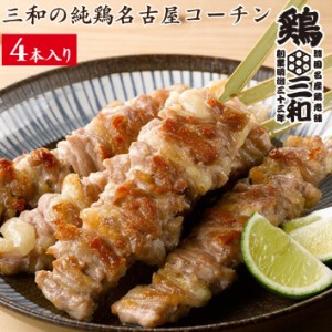 焼鳥 三和の純鶏名古屋コーチン せせり焼鳥串(4本) 鶏三和 未加熱 地鶏 鶏肉 