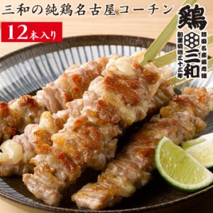 焼鳥 三和の純鶏名古屋コーチン せせり焼鳥串(12本) 鶏三和 未加熱 地鶏 鶏肉 送料無料