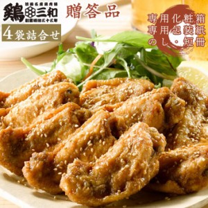 ギフト さんわの手羽唐4袋詰合せ(TB-4F)  鶏三和 プレゼント 鶏肉 贈答 中元 送料無料