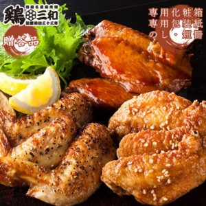 ギフト さんわの手羽先三種詰合せ(TBK-SN)  鶏三和 鶏肉 贈答 中元 送料無料