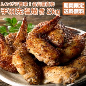 鶏肉 さんわの手羽塩焼き 2kg 鶏三和 名古屋名物 約54本入 手羽先 レンジで簡単調理 送料無料 お得な大容量