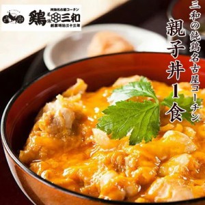 親子丼 三和の純鶏名古屋コーチン親子丼1食 鶏三和 地鶏 鶏肉