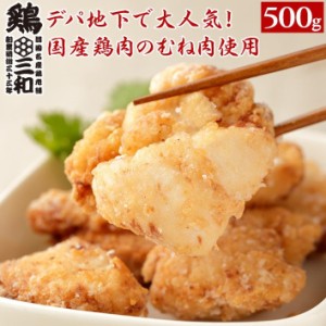 唐揚げ 鶏三和 塩こうじ唐揚(むね)500g 国産鶏肉使用