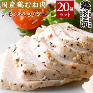 しっとりやわらかサラダチキン(レモンペッパー)20個セット 鶏三和 鶏肉 送料無料 お得な大容量 