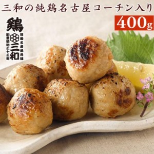 つくね 三和の純鶏名古屋コーチン入りつくね400g 鶏三和 地鶏 鶏肉 