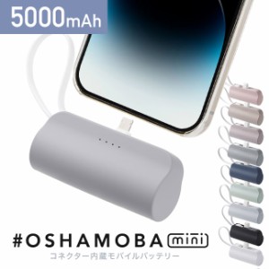 オシャモバ正規品 #OSHAMOBA mini オシャモバミニ モバイルバッテリー 小型 ケーブル内蔵モバイルバッテリー Type-C 5000 軽量 薄型 コン